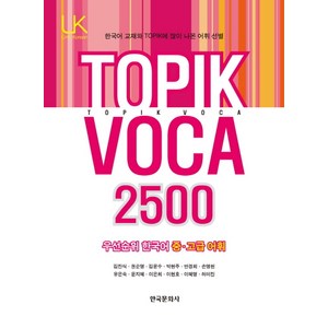 TOPIK VOCA 2500:우선순위 한국어 중 고급 어휘, 한국문화사