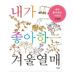 내가 좋아하는 겨울열매, 호박꽃