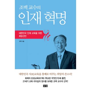 조벽 교수의인재혁명:대한민국 인재 교육을 위한 희망선언, 해냄출판사