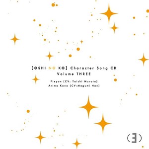 최애의아이 캐릭터송 CD Vol.3 오시노코 OST, 23년7월5일