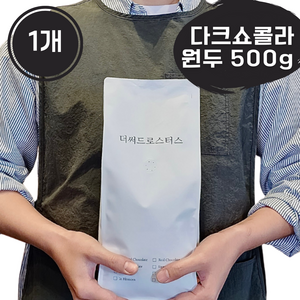 더써드로스터스 다크쇼콜라 진하고 고소한 원두 산미없는 커피원두, 1개, 500g, 핸드드립