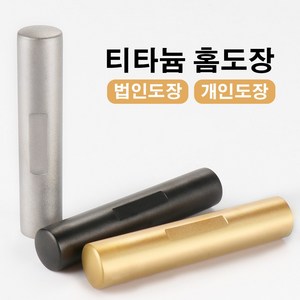 당일발송 인감도장 티타늄 홈도장 법인 개인 인감도장 선물도장 측면 새김 무료 서비스, 티타늄 원색, 인상체(한자 전용)