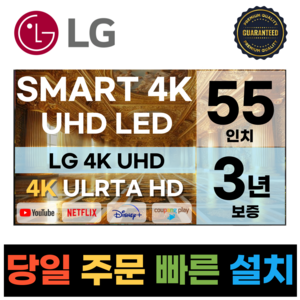 LG전자 55인치(139CM) 4K 울트라HD 스마트 TV 55UR8000 국내OTT이용가능, 방문설치, 벽걸이형, UR8000, 55인치