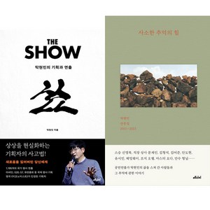 탁현민 2권세트 - 더 쇼(The Show) ＋ 사소한 추억의 힘