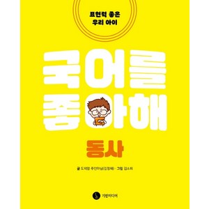 국어를 좋아해: 동사:표현력 좋은 우리 아이, 기린미디어