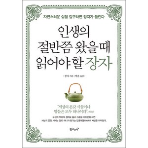 [탐나는책]인생의 절반쯤 왔을 때 읽어야 할 장자 (자연스러운 삶을 갈구하면 장자가 들린다), 탐나는책