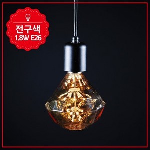 전구색 1.8W D110 E26 금색눈꽃 다이아 빈티지 LED램프 전구 테이블 에디슨 분위기 카페 독특한 포인트, 1개