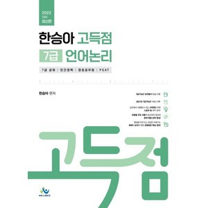 2022 한승아 고득점 7급 언어논리:7급공채 민간경력 경호공무원 PSAT 대비, 윌비스