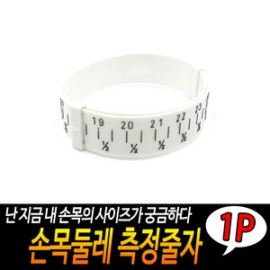 손목둘레 측정줄자 손목줄자 팔찌형줄자 팔찌형자 사이즈줄자 미니줄자, 1개, 손목 둘레 측정줄자 팔찌형 사이즈줄자 미니줄자