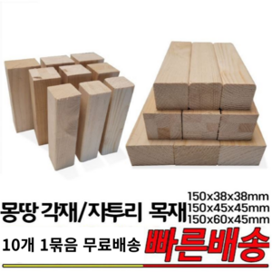 몽땅각재 자투리각재 150x38x38mm 150x45x45mm 150x60x45mm 10개 1묶음 각재 자투리목재, 150x60x45mm10개1묶음