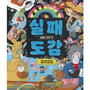 실패 도감:실패의 모든 것  인물과 동물 발명품의 놀랍고도 위대한 실패, 웅진주니어