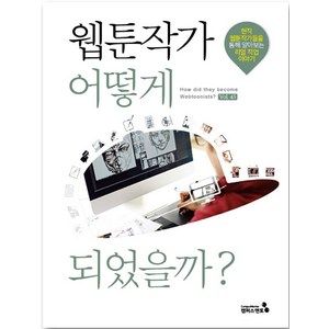 웹툰작가 어떻게 되었을까?:현직 웹툰작가들을 통해 알아보는 리얼 직업 이야기, 캠퍼스멘토 편집부, 캠퍼스멘토