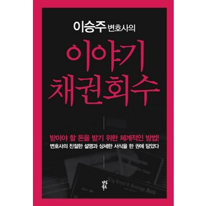 이승주 변호사의이야기 채권회수:받아야 할 돈을 받기 위한 체계적인 방법, 다산북스