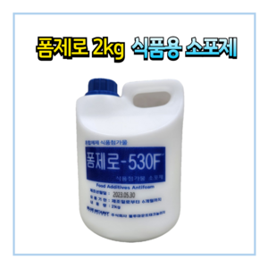 폼제로 2KG 폼제로-530F 식품소포제 두부 거품제거제 식첨소포제, 1개