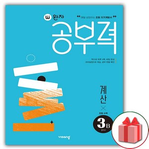 완자공부력 초등수학 계산, 초등3학년, 3B, 비상교육