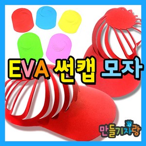 만들기자랑 eva썬캡/eva썬캡모자/썬캡꾸미기/만들기재료/모자, EVA썬캡모자B형, 노랑, EVA썬캡모자B형