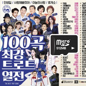 미스터트롯 결승 준결승 베스트 84곡&최강 트로트 열전 100곡 SD카드 임영웅 이찬원 트로트 영탁, 최강 트로트 열전 100곡