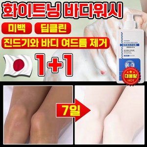 1/1+1 단 7일만에 개선되는 화이트닝 바디워시 피부 하얘지는 향기좋은 퍼퓸 바디워시 몸드름균 차단 바디워시 미백 우유톤업 저자극 화이트닝 바디 톤업, 2개, 300g