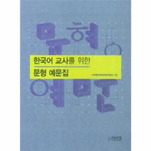 웅진북센 문형 예문집 한국어 교사를 위한, One color | One Size@1