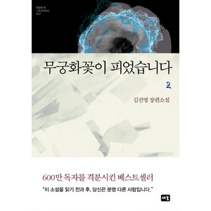 무궁화꽃이 피었습니다 2:김진명 장편소설, 새움, 김진명