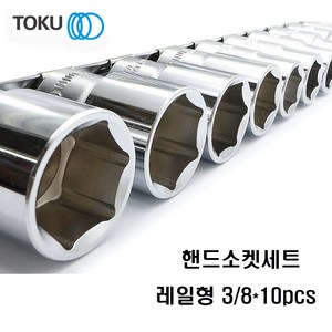 DOKU(도쿠) 3/8인치 핸드소켓세트 10pcs, 10개