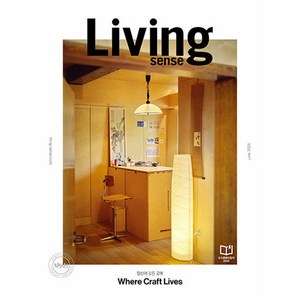 리빙센스 (Living Sense) 2025년 6월호 / 예약판매
