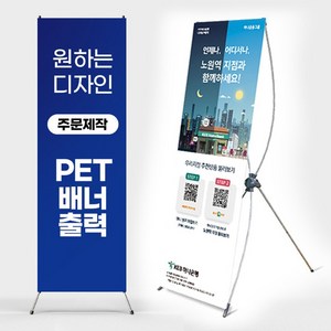 태양유통 X배너 주문 제작 디자인 PET 실사 배너 출력 행사용 인쇄 엑스배너, 1개, 디자인+출력(무광패트)1장