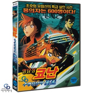 [DVD] 명탐정 코난 수평선상의 음모 (극장판) 한국어더빙 - 야마모토 야스이치로 감독