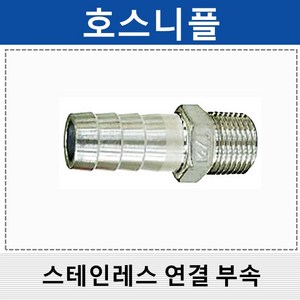 상아 스테인레스연결부속 스텐 호스니플 SHN, 1개, 15A-9.5mm