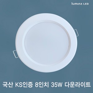 국산 KS인증 LED 8인치 다운라이트 35W 오스람 LED 사용 욕실 주방 거실 상가 사무실용 매입등 매립등 화이트색 심플한 디자인, 주광색(형광등색 5700K), 방습