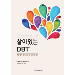 살아있는 DBT:변증법적 행동치료의 원리와 실제, 시그마프레스, Charles R. Swenson