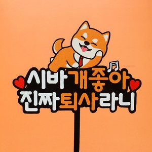 웰베이킹 시바견 퇴사 케이크 토퍼 (2종_택1) 퇴직 기념, 1개, 시바견2(시바개좋아)