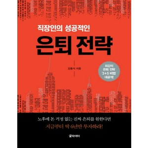 직장인의 성공적인은퇴 전략(큰글자책):최강의 은퇴 전략 3+5 비법 대공개, 글라이더, 김동석