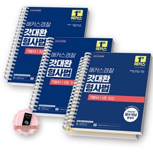 [지구돋이 책갈피 증정] 2025 해커스 경찰 갓대환 형사법 기본서 1+2+3 세트 (전3권), [분철4권]