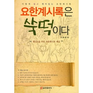 요한계시록은 쑥떡이다:이렇게 쉽고 재미있는 요한계시록 | 평신도를 위한 요한계시록 해설, 쿰란출판사