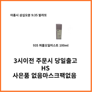 9:35 퍼플 오일 미스트, 100ml, 1개