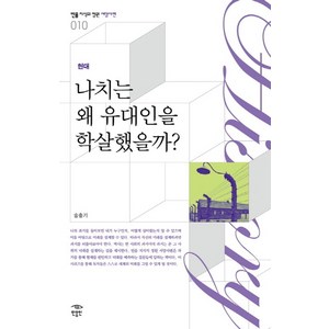 현대나치는 왜 유대인을 학살했을까, 민음인, 송충기 저