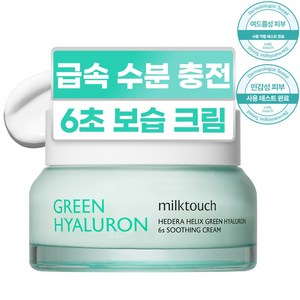 밀크터치 서양송악 그린 히알루론 6초 수분 크림, 1개, 50ml