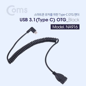 Coms USB 3.1 케이블(Type C) OTG 젠더 스프링 타입 40~ 100CM - USB2.0 A(F)/Type C(M) 꺾임(꺽임), 1개