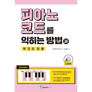 피아노 코드를 익히는 방법과 약간의 이론, 삼호ETM, 이치무라 마사키