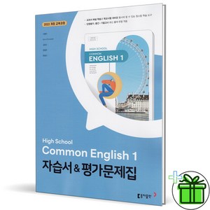 2025 동아출판 고등학교 공통영어 1 자습서 (이병민) 고1, 영어영역, 고등학생