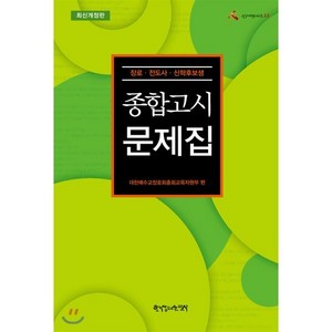 종합고시문제집:장로 전도사 신학후보생, 한국장로교출판사