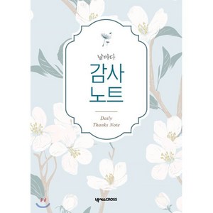 날마다 감사 노트: 파랑, 넥서스CROSS