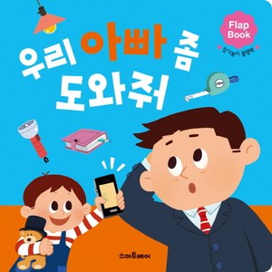 우리 아빠 좀 도와줘:찾기놀이 플랩북, 예림당