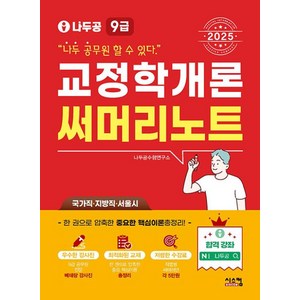 2025 나두공 9급 공무원 교정학개론 써머리노트, 시스컴