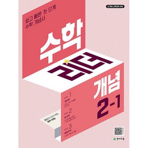 수학리더 개념 초등 수학 2-1 2학년 1학기 (2024년용)