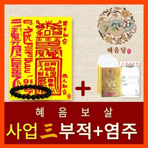 [진품] 효과보는 혜음당(1972) 천신화경부적  내 운명을 바꾸는 진인 영서 화경부적  효험 입소문 나 유명한 바로 그 부적, 40. 사업대운(삼부적) + 번창염주