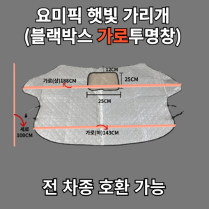 요미픽 차덮개 성에방지 커버 햇빛가리개 겨울용 여름용 자외선 차단 블랙박스 오픈형, 1개, 가로투명창