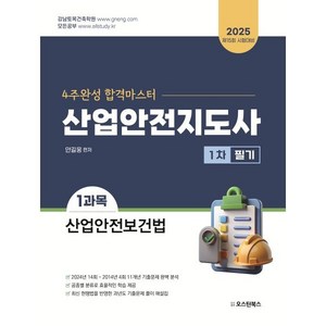 4주완성 합격마스터 산업안전지도사 1차 필기 1과목 산업안전보건법, 오스틴북스