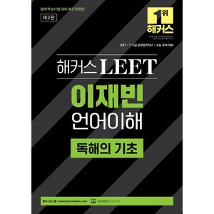 해커스 LEET(리트) 이재빈 언어이해 독해의 기초:법학적성시험 대비, 해커스 LEET(리트) 이재빈 언어이해 독해의 기초, 이재빈(저), 해커스로스쿨